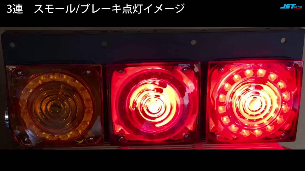 3連ツーウェイテールランプ