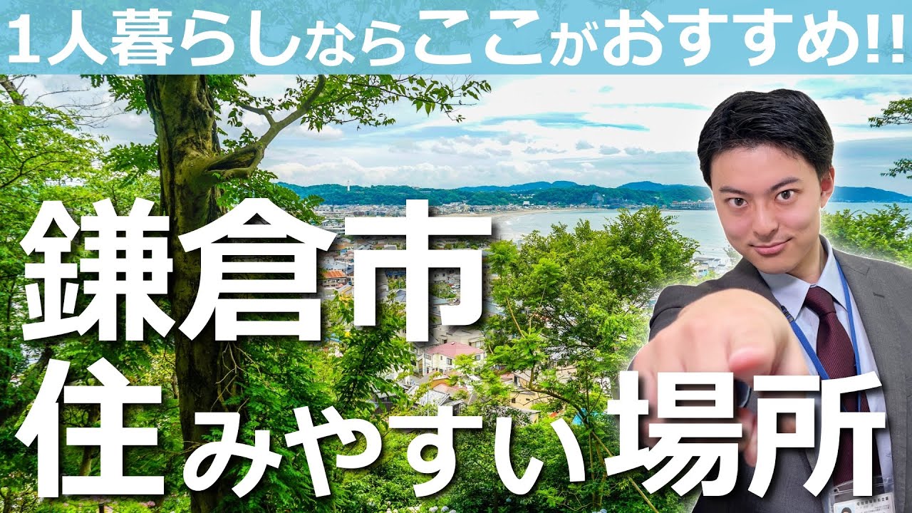 【鎌倉に移住したい人向け】これから1人暮らしで引っ越そうと考えてる方必見！鎌倉市の住みやすい場所をご紹介