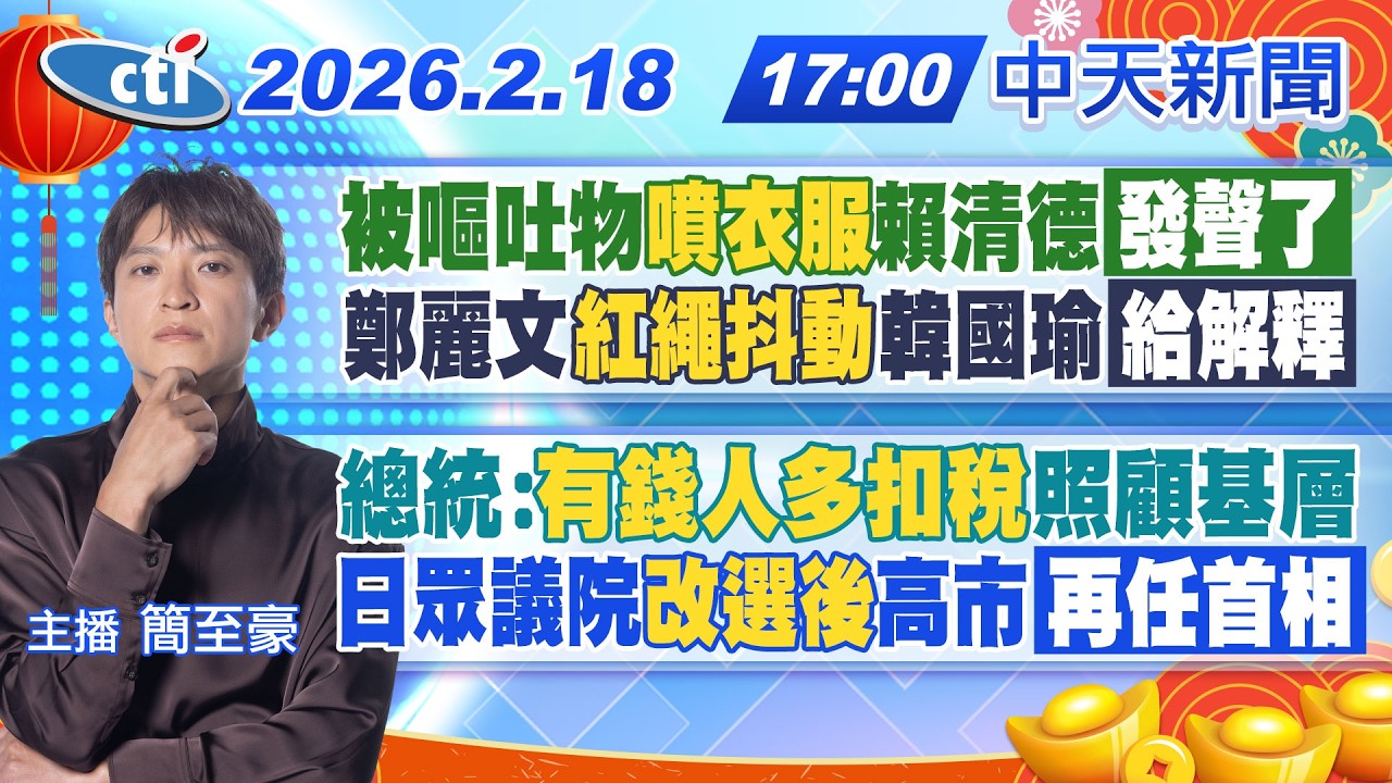 【2/18即時新聞】被嘔吐物