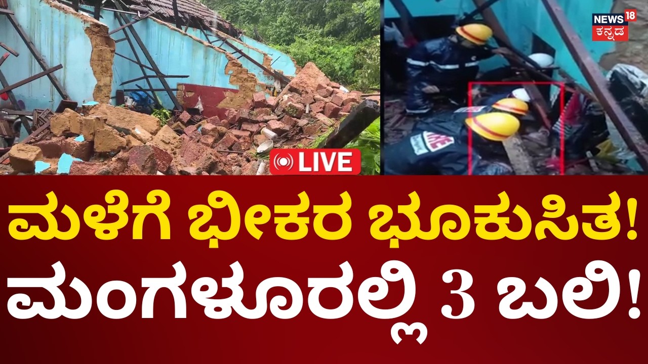 LIVE: Mangalore Land Slide 3 People Death | ಭಾರೀ ಮಳೆಗೆ ಮಂಗಳೂರಿನಲ್ಲಿ ಭೂಕುಸಿತ