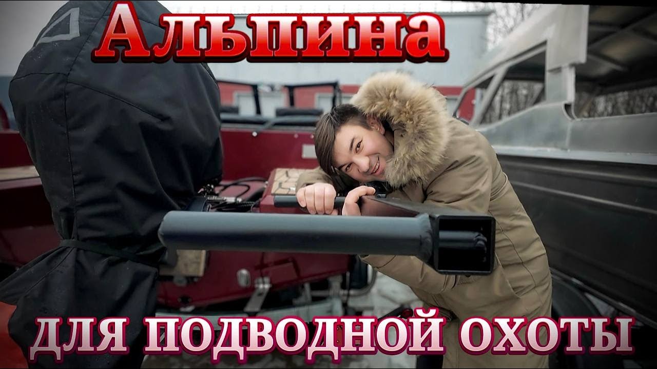 Если ты Водолаз, то эта Альпина 480 для Вас!