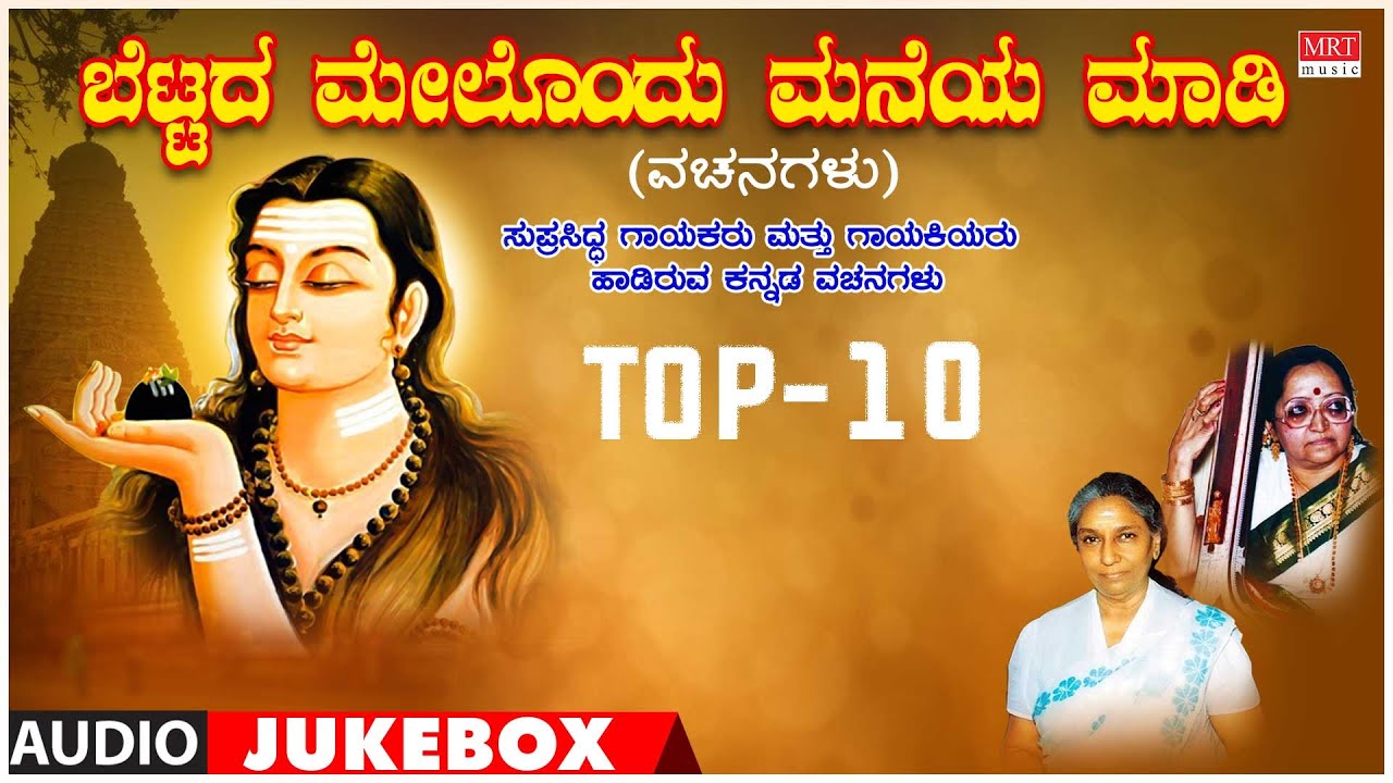 Akka Mahadevi Vachanagalu | Bettada Melondu Maneya Maadi | S. Janaki, Shyamala G. Bhave