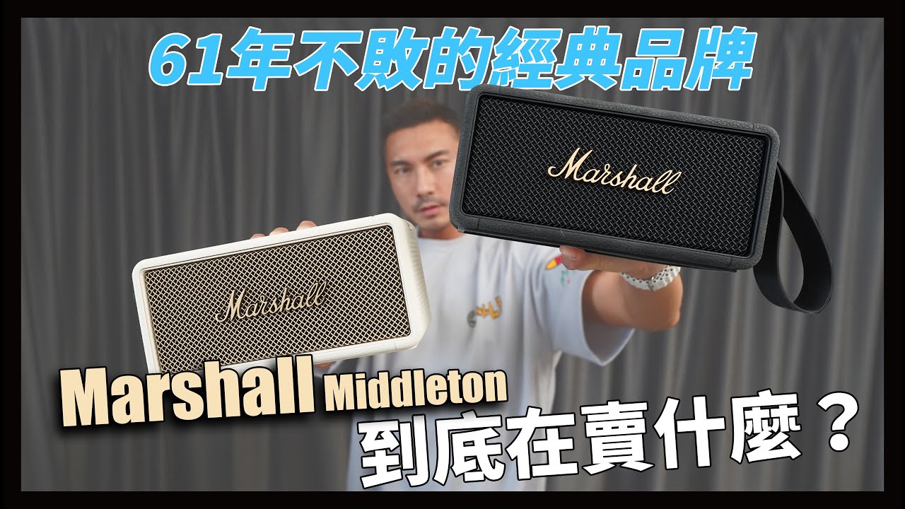 Marshall永遠不會讓你失望，英式超質感便攜式音箱，必須擁有-Marshall Middleton