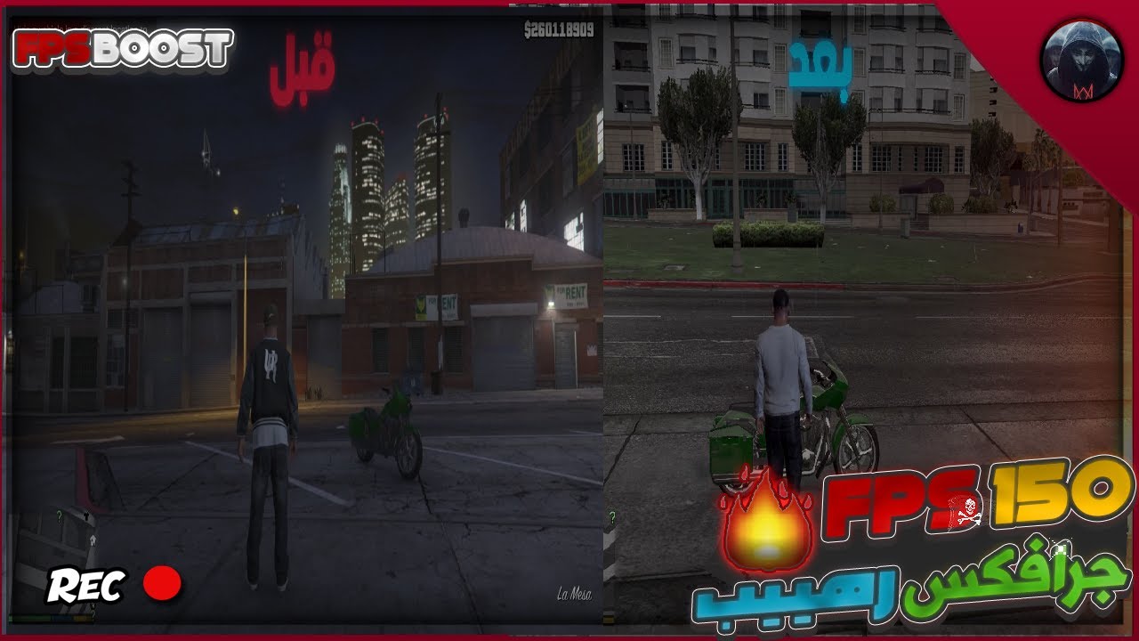 حل مشكلة تعليق لعبة GTA 5/GTAVورفع الfps🔧جرافكس قوي للاجهزه المتوسطه و الضعيفه لا يفوتكم🔥