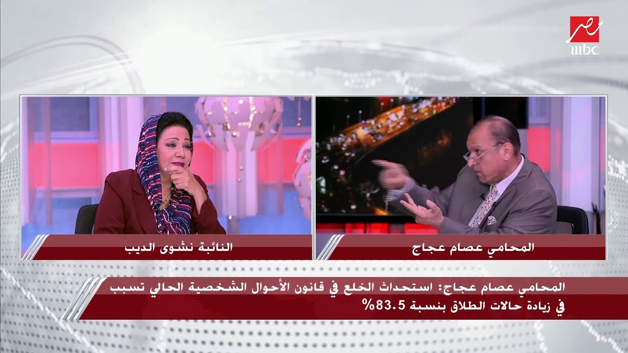 سن الحضانة في قانون الأحوال الجديد يثير نقاشا ساخنا بين النائبة نشوى الديب والمحامي عصام عجاج