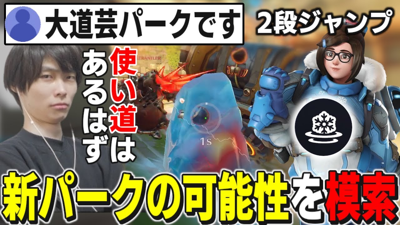 大道芸パークと呼ばれたメイの2段ジャンプをどうにか活用しようと試みるメルトン【2025/8/27,28】【オーバーウォッチ2/OW2/切り抜き】