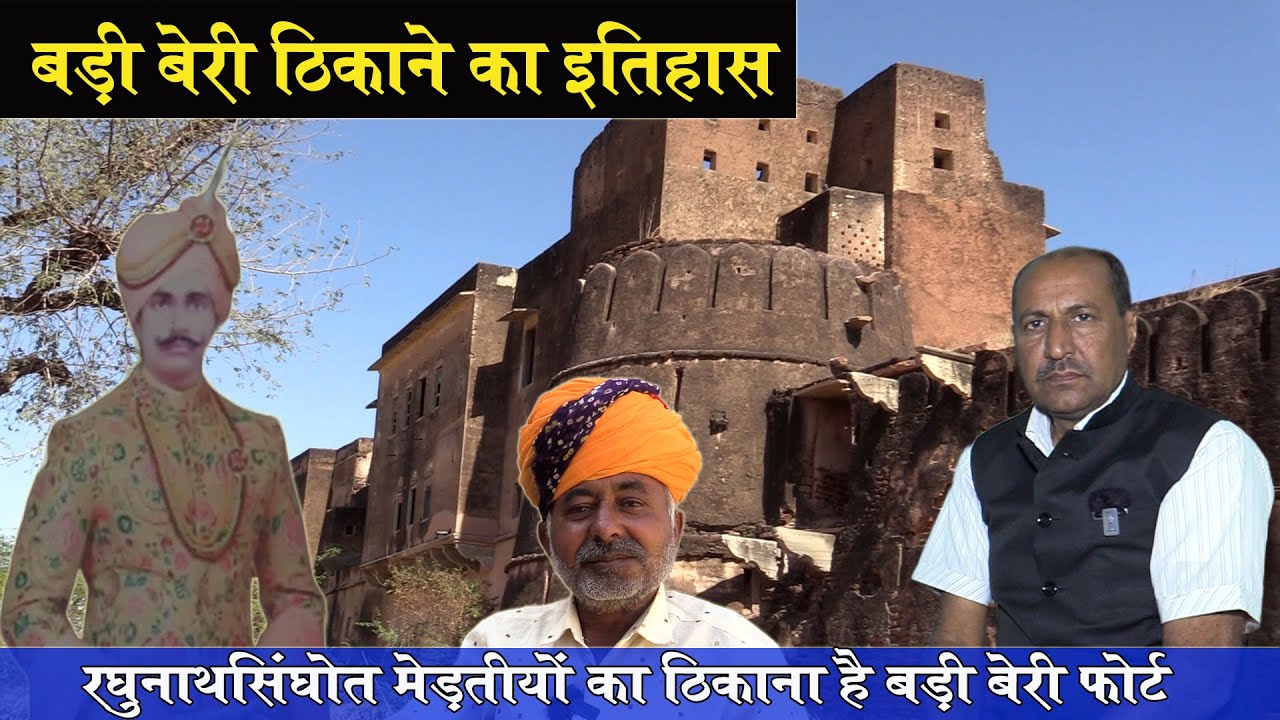 बड़ी बेरी ठिकाने का इतिहास | रघुनाथसिंघोत मेड़तीयों का ठिकाना है बड़ी बेरी | Badi Beri Fort History