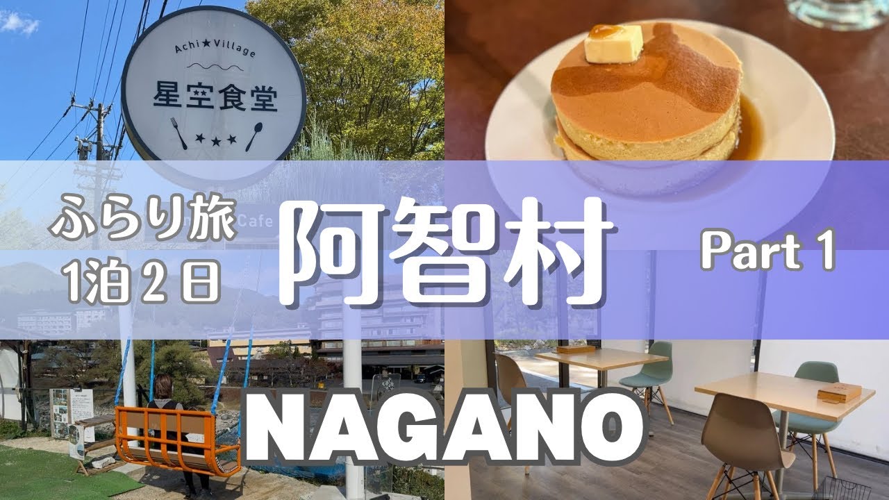 【長野 阿智村】ふらり旅、1泊2日♪ グルメや昼神ブランコに大満足♪ Part 1 