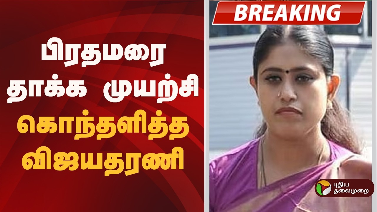 #BREAKING | பிரதமரை  தாக்க முயற்சி... கொந்தளித்த விஜயதரணி!  | Om Birla | PM Modi