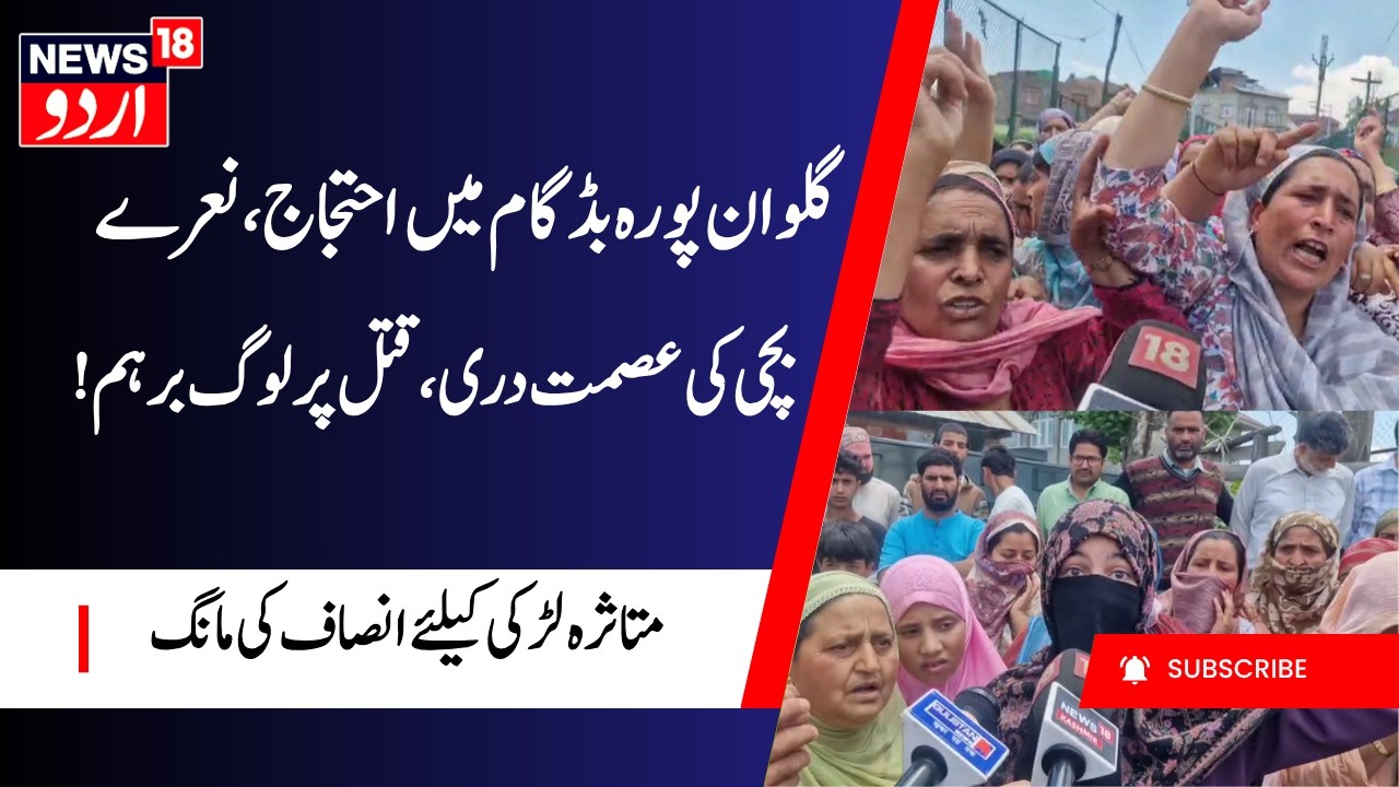 Tension & Protest in Galwanpora Budgam | People Angry over Girl's Rape & Murder | بڈگام میں احتجاج
