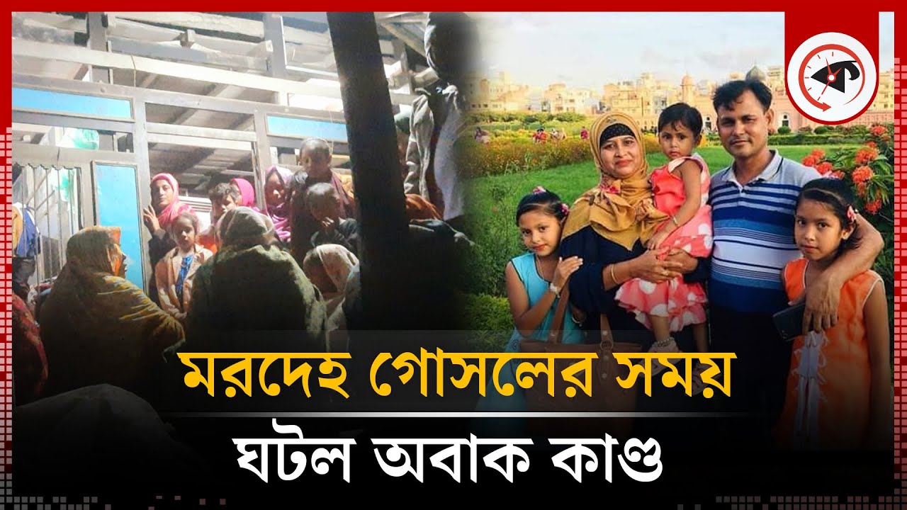মরদেহ গোসলের সময় ঘটল অবাক কাণ্ড, এলাকায় চাঞ্চল্য |  Shariatpur | Mysterious Incident | Zanjira