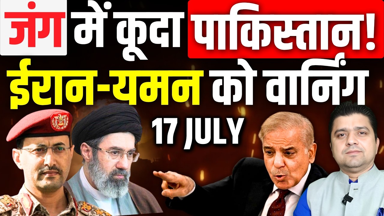Middle East जंग में कूदा Pakistan! | Iran Yemen को Warning, Saudi पर Attack न करना वर्ना.. | 17 July