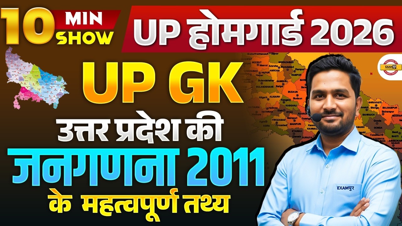 UP HOME GUARD 2025 | UP GK | उत्तर प्रदेश की जनगणना 2011😍UP HOME GUARD UP GK - BY MITHUN SIR