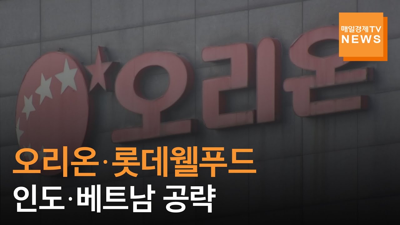 [매일경제TV 뉴스] 오리온&middot;롯데웰푸드, 생산라인 증설 등 투자로 인도&middot;베트남 공략