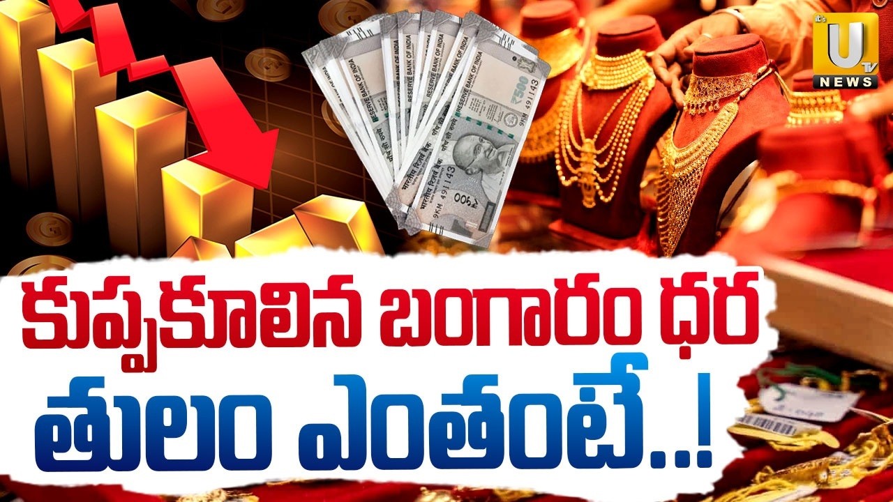 Today Gold Prices | కుప్పకూలిన బంగారం ధర | Gold & Silver Rate Update | Its UTV News