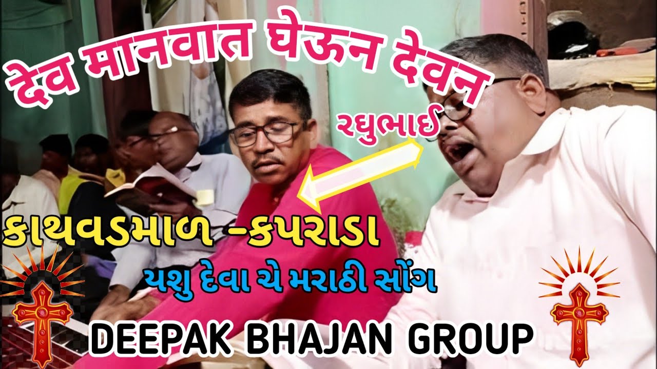 देव मानवात घेऊन देवन / Dev manavat Dhewana Deewana / मराठी ख्रिस्ती भंजन #bhajansong #song 