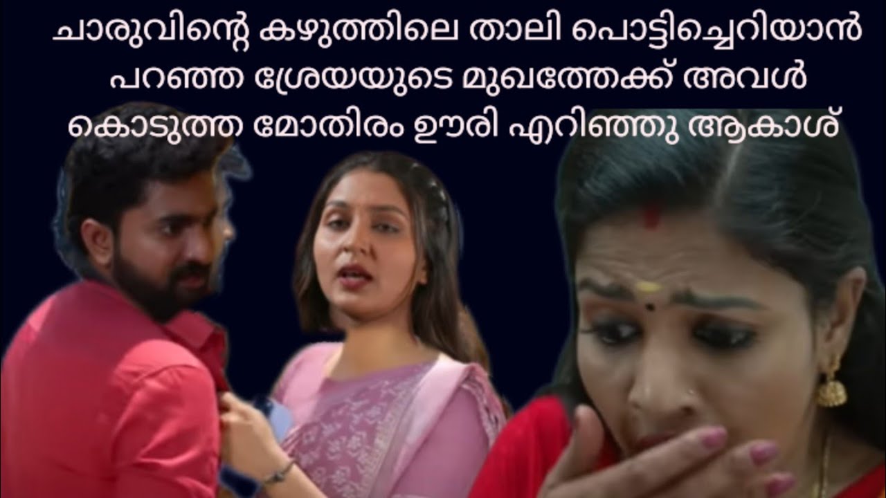 ഈ ജന്മം ചാരു മാത്രമാണ് എന്റെ ഭാര്യ ശ്രേയയുടെ മുഖത്ത് നോക്കി ആകാശ് പറഞ്ഞു 