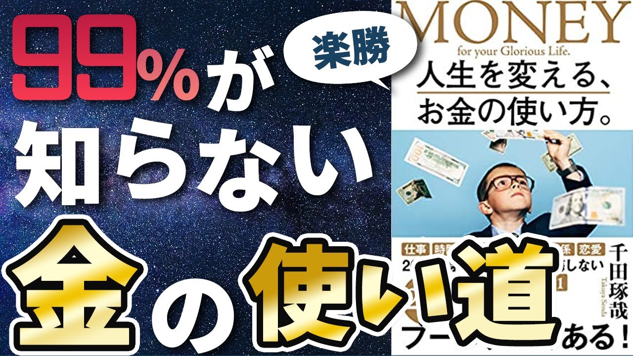 【衝撃作】「人生を変える、お金の使い方。」を世界一わかりやすく要約してみた【本要約】