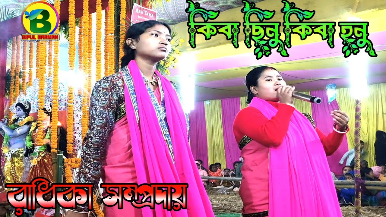 কিবা ছিনু কিবা হনু - হরে কৃষ্ণ হরে কৃষ্ণ | পাঞ্চালী সমাদ্দার | Radhika Samparday 2026