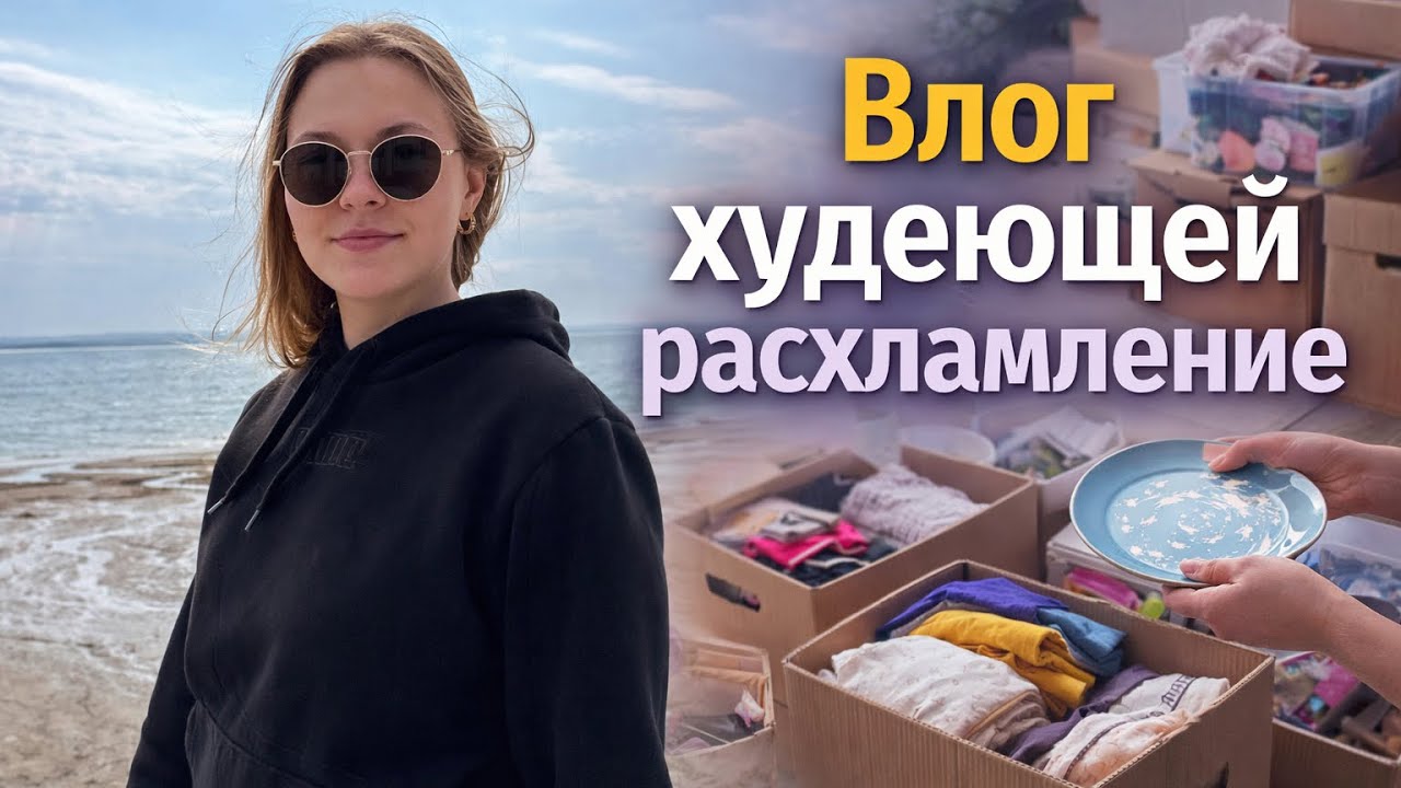 ВЛОГ:Про мужа/расхламляюсь/готовлю