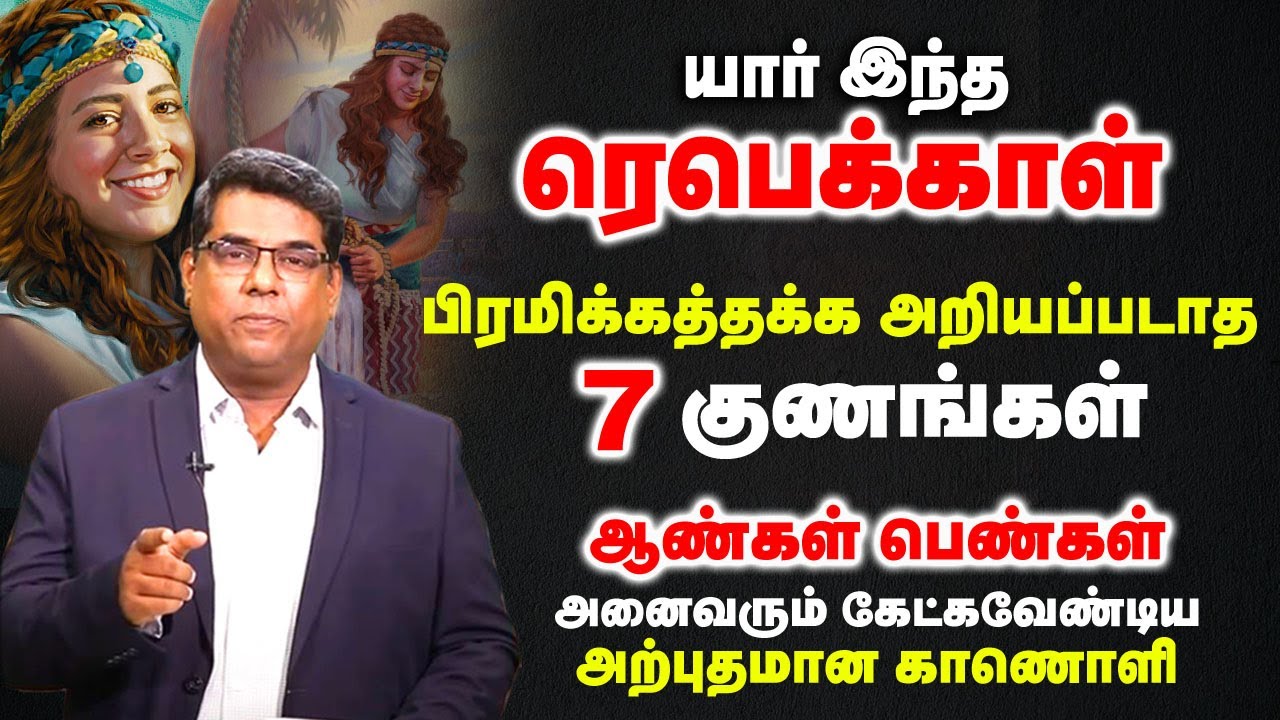 யார் இந்த ரெபெக்காள் | பிரமிக்கத்தக்க அறியப்படாத 7 குணங்கள் | MD Jegan