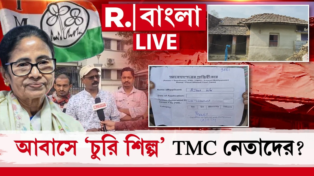 Awas Yajona | উত্তর থেকে দক্ষিণ, আবাসে ভূরি ভূরি দুর্নীতির অভিযোগ, আবাসে ‘চুরি শিল্প’ TMC নেতাদের?