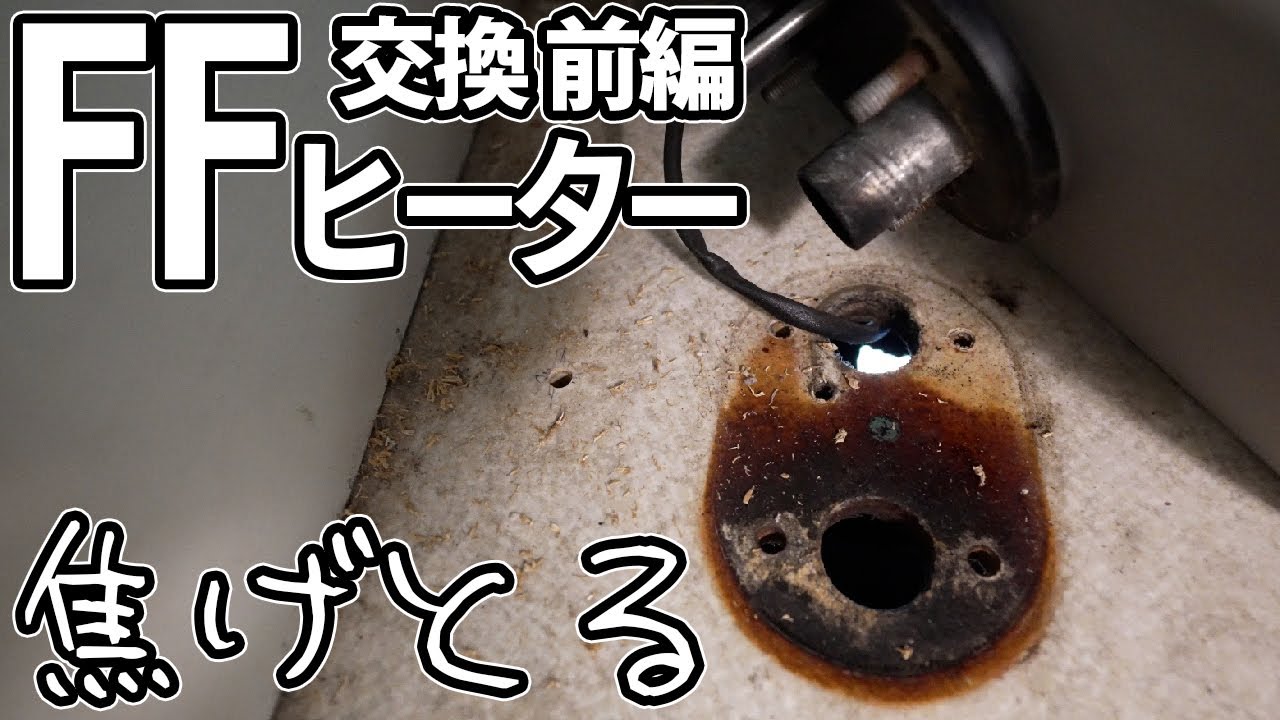 FFヒーターの撤去で露わになった焦げ跡！点火不良のべバストからワイルドギアへ！