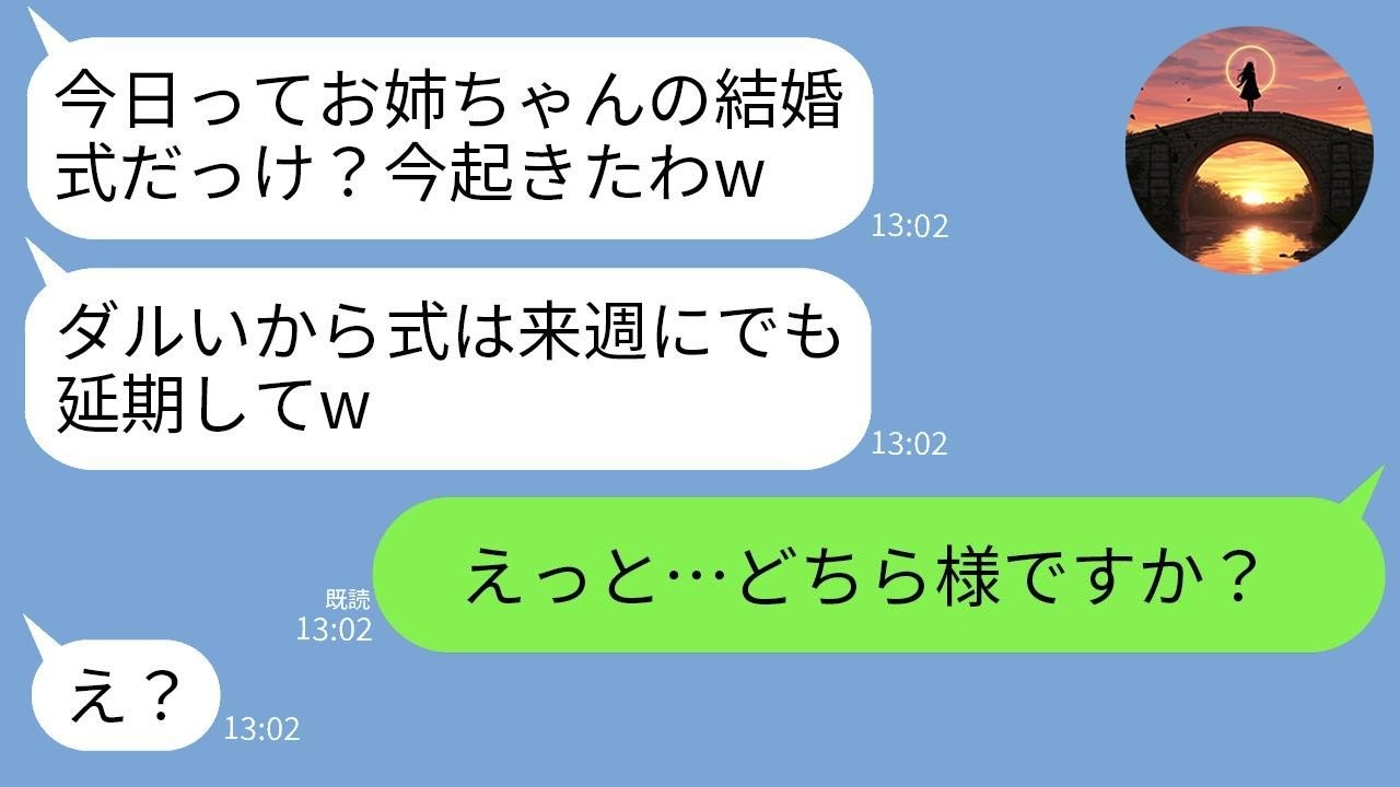 結婚式に3時間遅刻した妹が「今起きた、式延期してw」→私が告げた“事実”に妹の反応がヤバすぎた