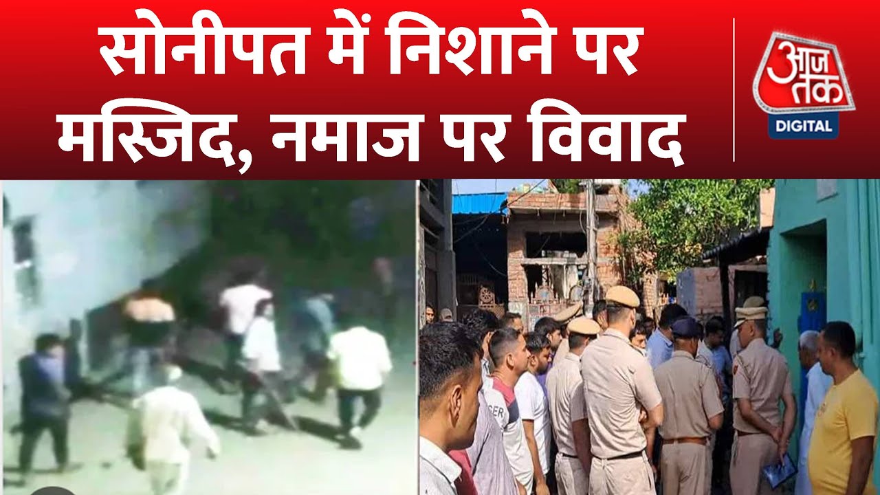 Sonipat Masjid Attack: सोनीपत के गांव में देर रात भड़की हिंसा, 15 लोग जख्मी.. नमाजियों पर हुआ हमला