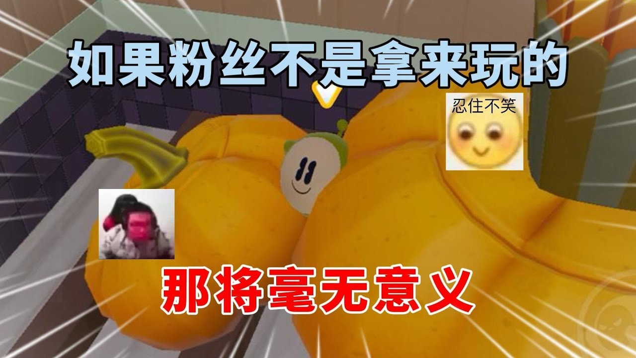 蛋仔派对：如果粉丝不是用来“玩”的，那将毫无意义！