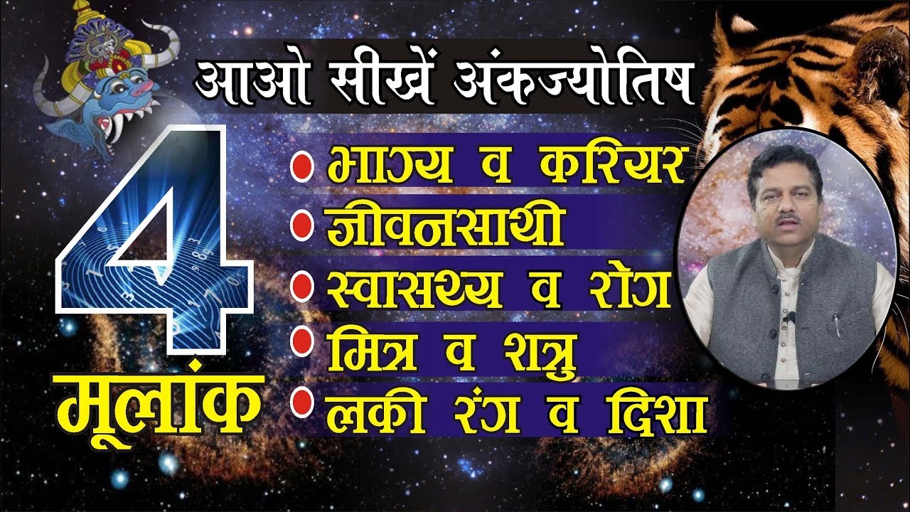 आओ सीखें, मूलअंक 4 का भाग्य व करियर,जीवनसाथी, स्वास्थ्य, मित्र-शत्रु ,लकी रंग व दिशा