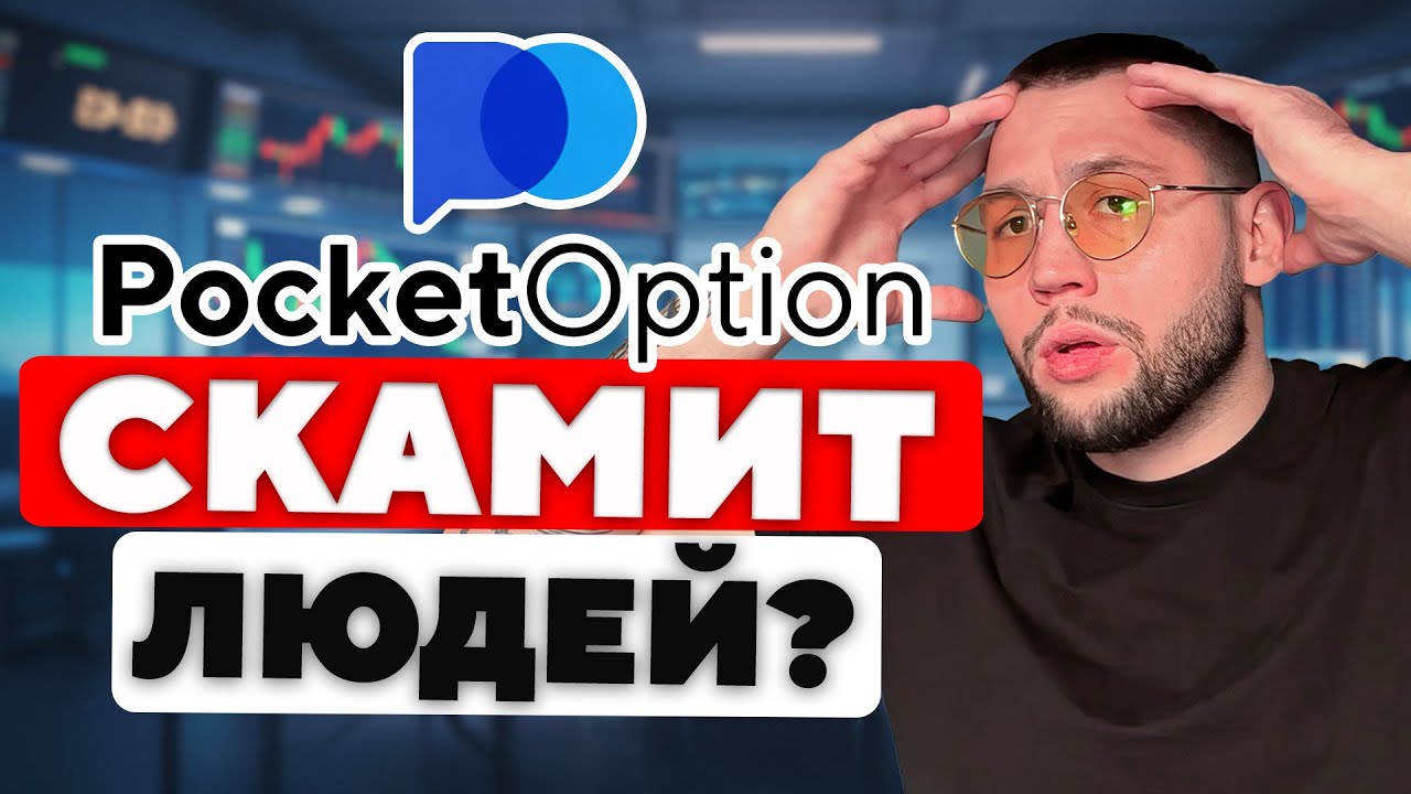 Pocket Option РАЗОБЛАЧЕНИЕ — вся правда о брокере + тест вывода $10,000