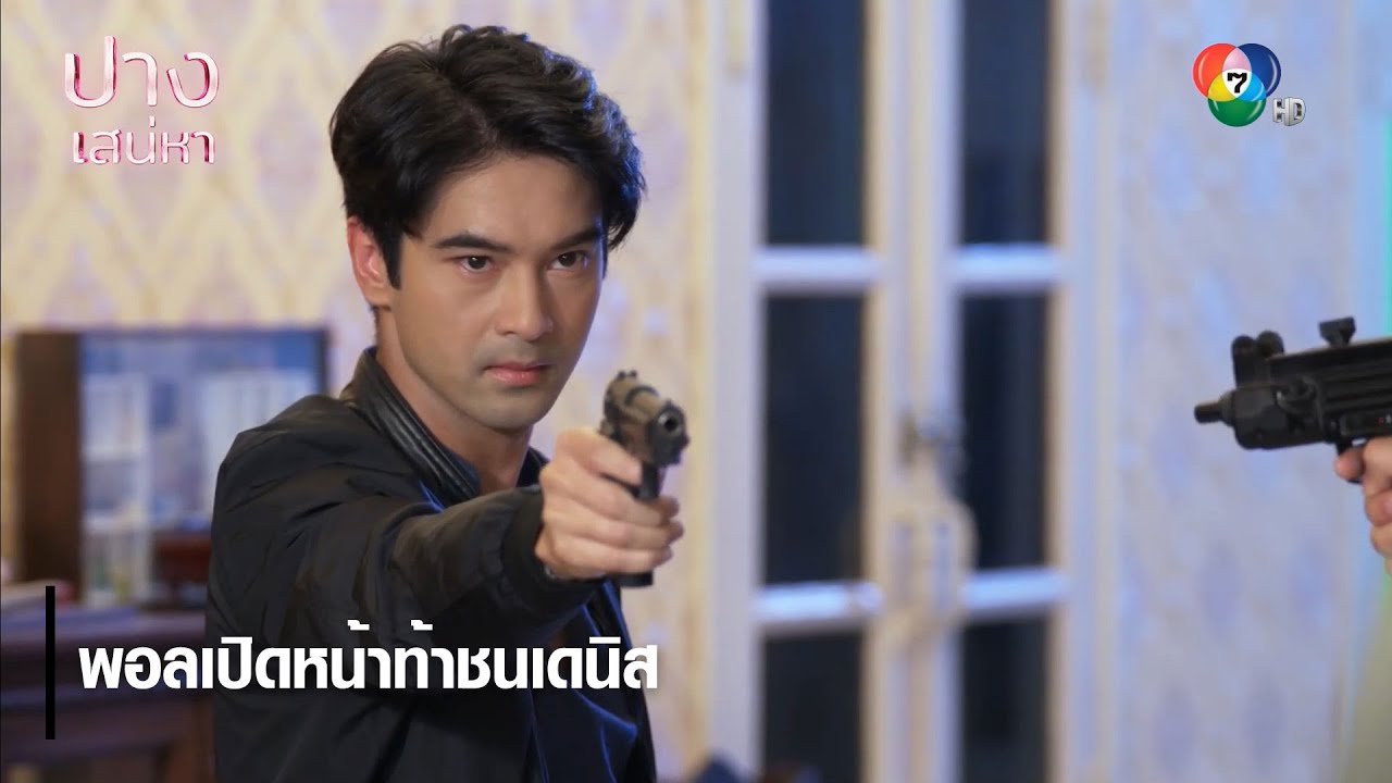 พอลเปิดหน้าท้าชนเดนิส | ตอกย้ำความสนุก ปางเสน่หา EP.16 | Ch7HD