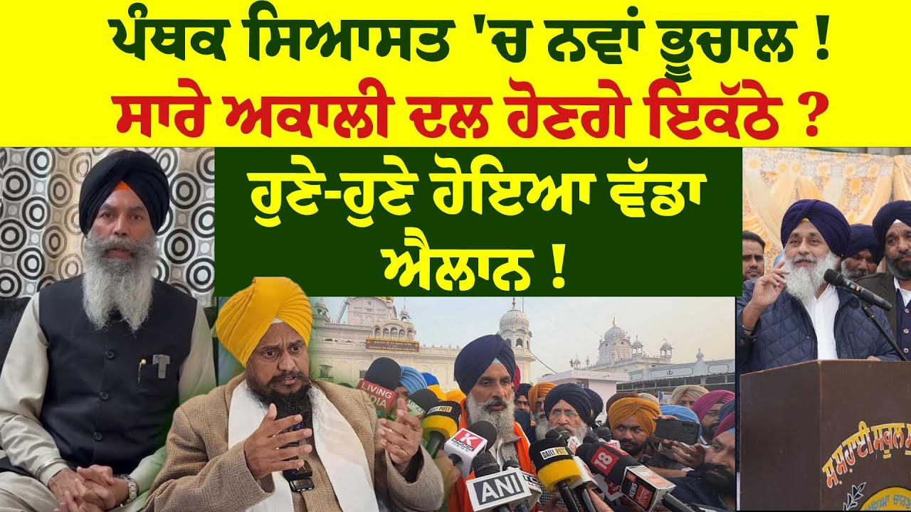 ਪੰਥਕ ਸਿਆਸਤ 'ਚ ਨਵਾਂ ਭੂਚਾਲ !ਸਾਰੇ AKALI DAL  ਹੋਣਗੇ ਇਕੱਠੇ ?ਹੁਣੇ-ਹੁਣੇ ਹੋਇਆ ਵੱਡਾ ਐਲਾਨ !