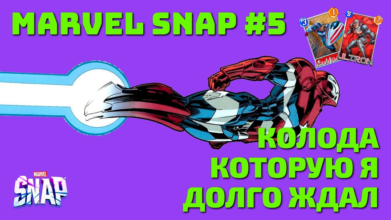 КОЛОДА КОТОРУЮ Я ЖДАЛ | MARVEL SNAP #5