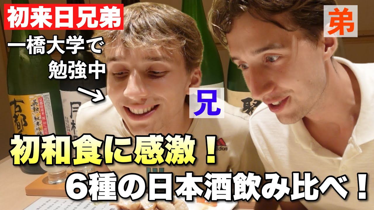 食レポが評論家レベル！知性溢れる外国人兄弟が日本食×酒に沼る瞬間！