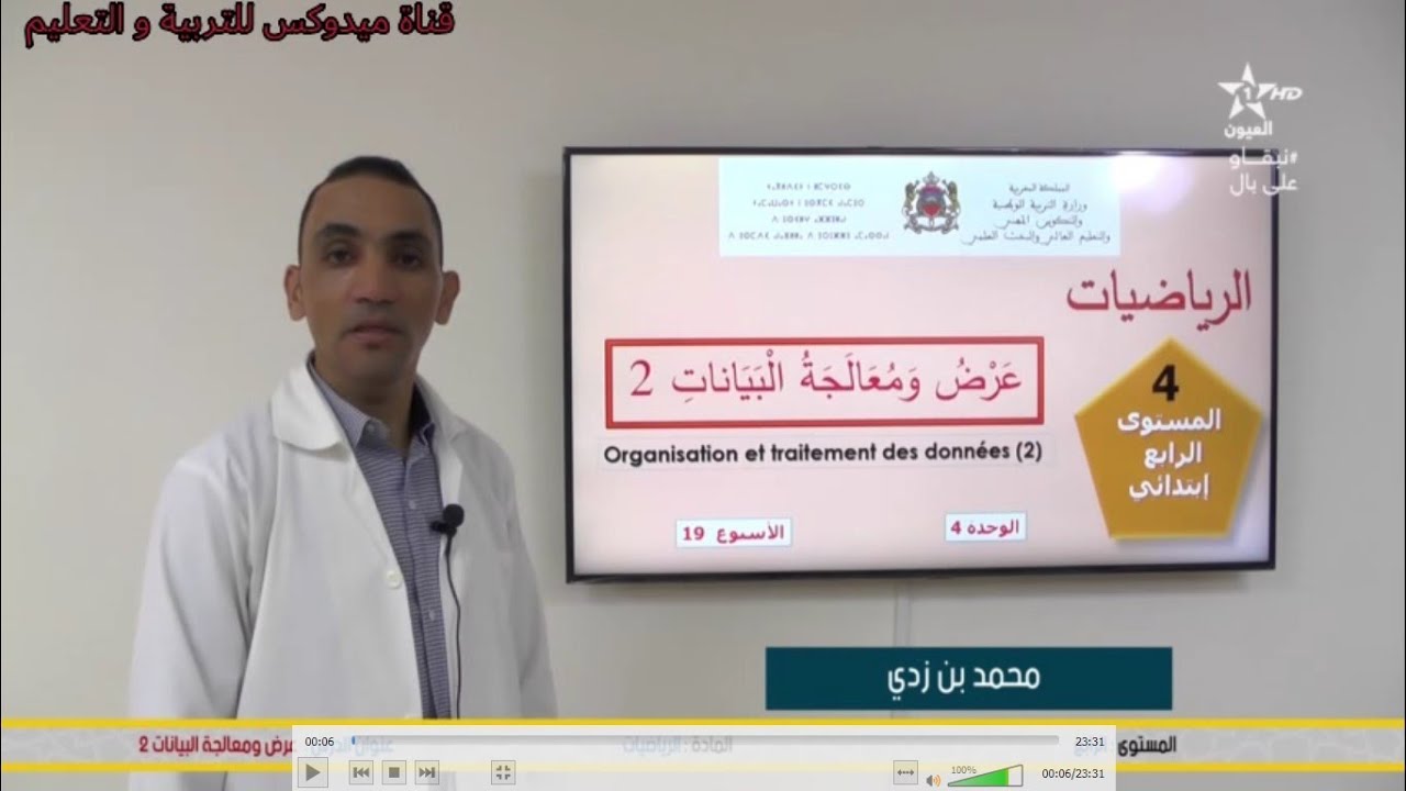 المستوى : الرابع المادة : الرياضيات الدرس : عرض و معالجة البيانات 2