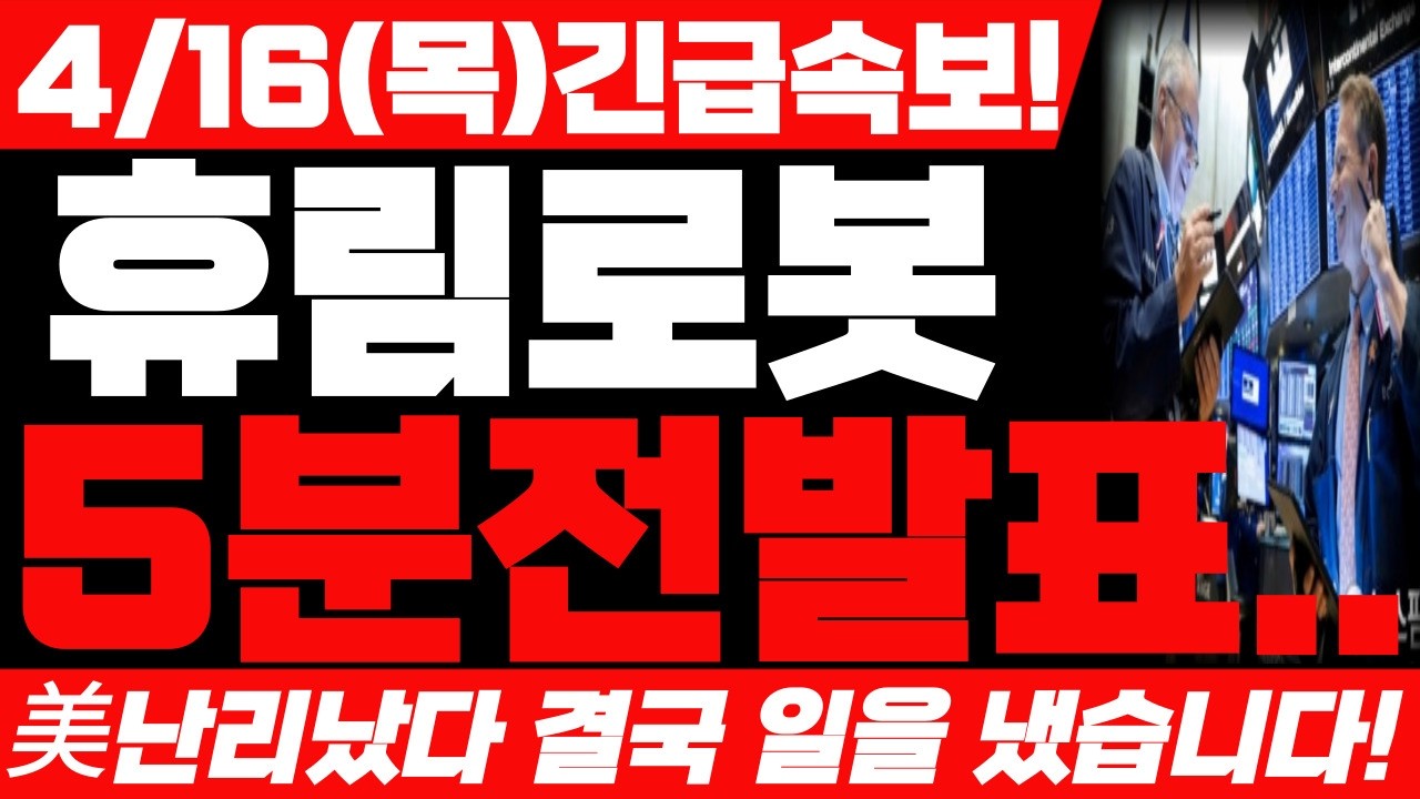 [휴림로봇 주가전망]💥4월 16일 목요일 긴급 속보발표! 예상주가 대박입니다! 휴림로봇주가 어디까지 올라갈까요? 필수시청 하세요 #휴림로봇 #휴림로봇주가전망 #휴림로봇주가