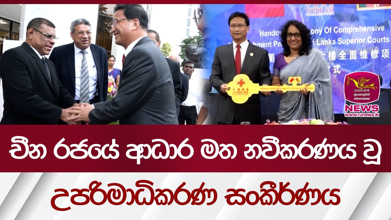 චීන රජයේ ආධාර මත නවීකරණය වූ උපරිමාධිකරණ සංකීර්ණය | Rupavahini News