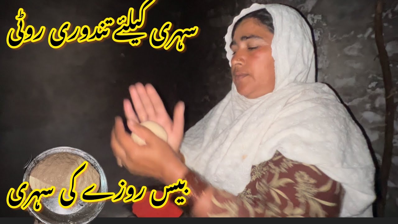 سہری کیلئے تندوری روٹی 🥰بیس روزے کی سہری صبا فادر ولوگ 