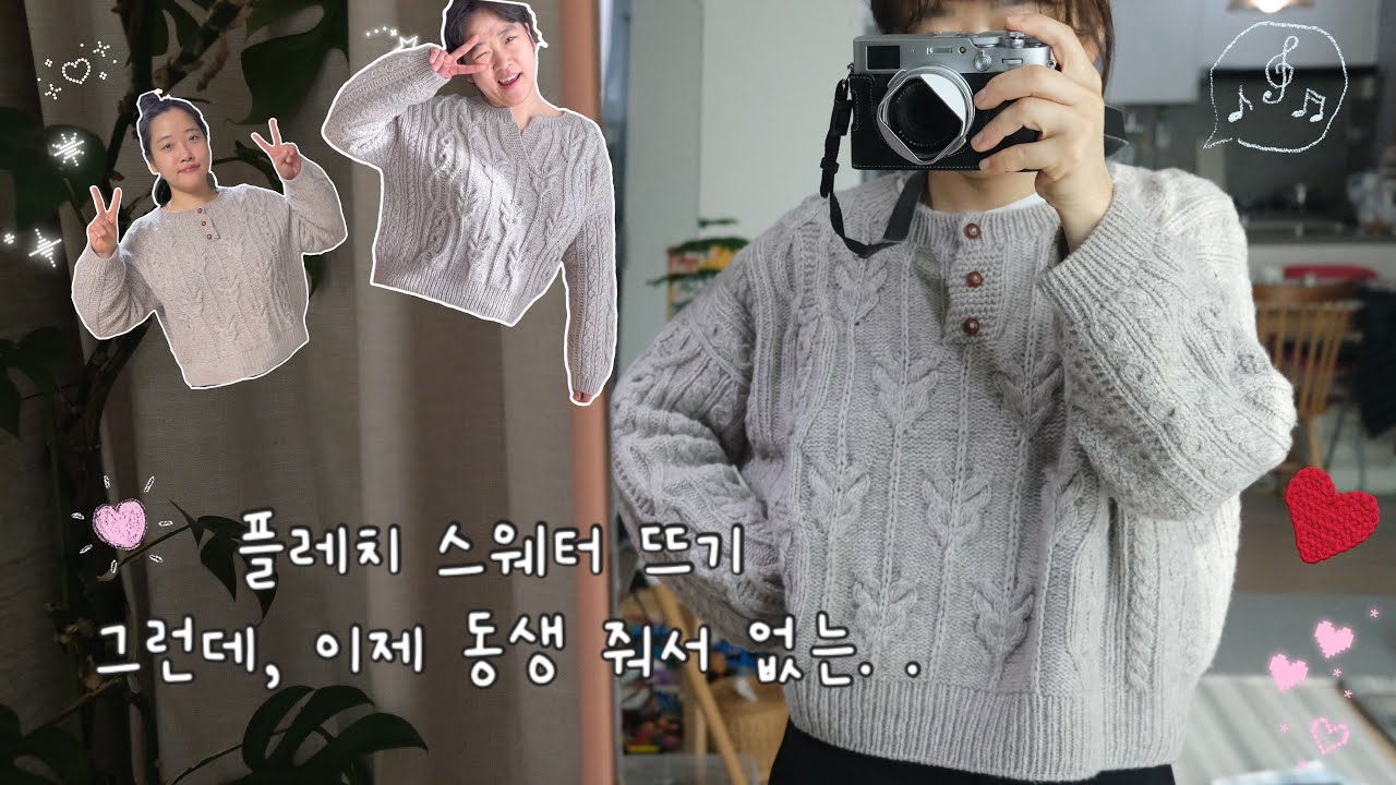 뜨개로그) 플레치스웨터 뜨기 (그런데, 이제 동생 줘서 없는..) #knitting #가디건뜨기 #crochet 
