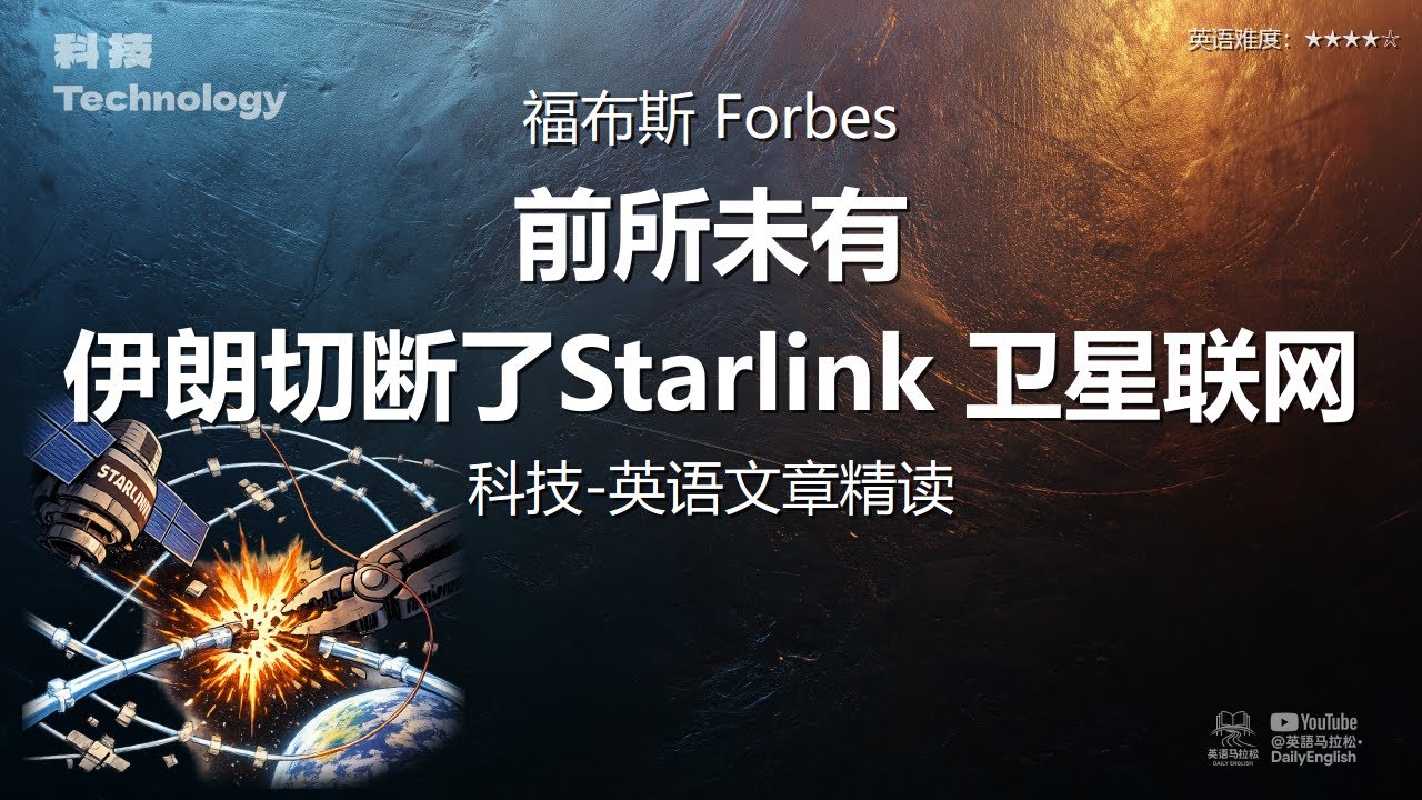 福布斯 Forbes - 前所未有：伊朗切断了Starlink 卫星联网 | 科技-英语文章精读 (难度4)