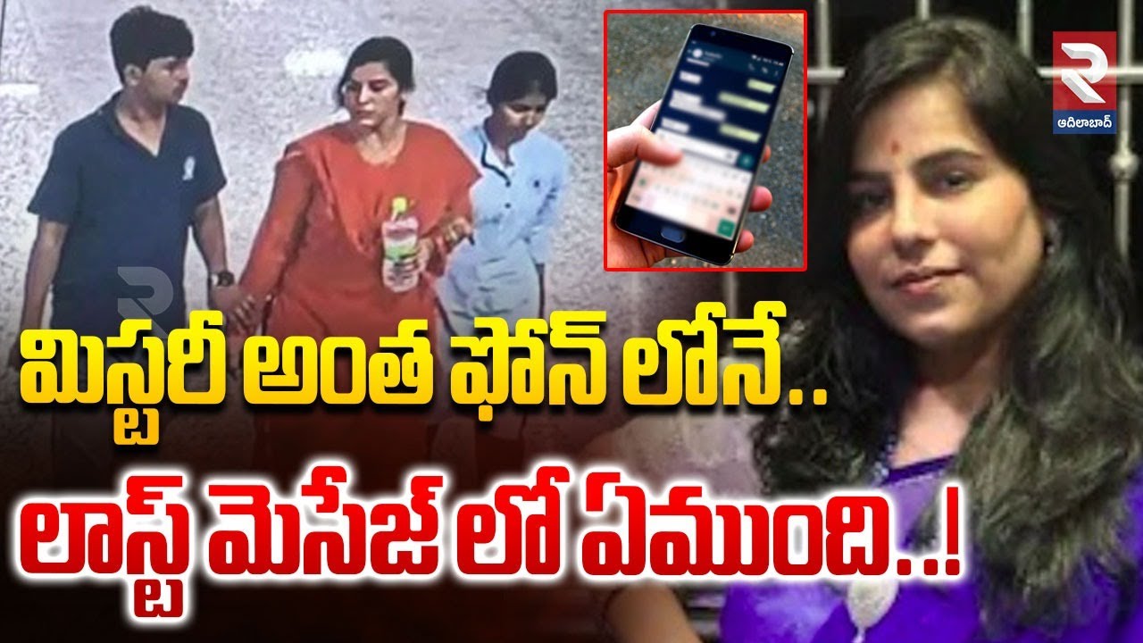 Charlapalli Vijayareddy Last Phone Call Mystery | మిస్టరీ అంత ఫోన్ లోనే.. లాస్ట్ మెసేజ్ లో ఏముంది..!