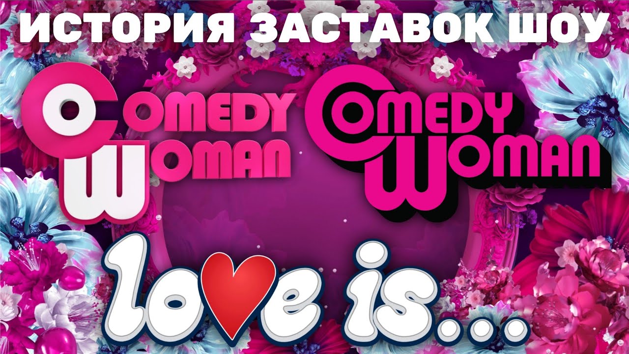 (Обновлено/Полная версия в описании) История заставок шоу «Comedy Woman»/«Love is...» (2008-2020)