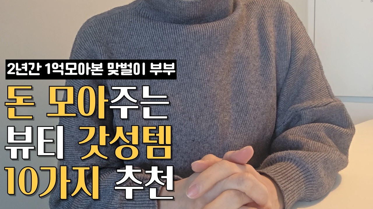 [광고]아껴서 투자합니다｜돈 모아주는 뷰티 갓성템 10가지