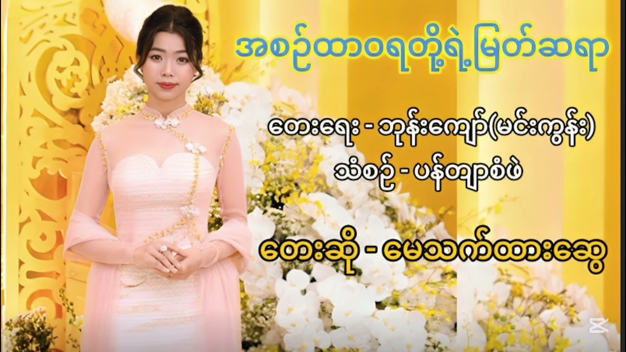 အစဉ်ထာဝရတို့ရဲ့မြတ်ဆရာ - မေသက်ထား‌ဆွေ #crd #video #music 