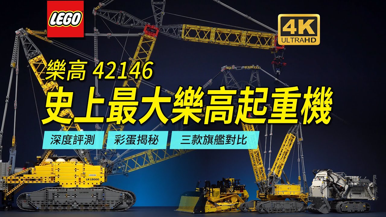 Самый большой кран в истории LEGO (42146) Liebherr LR13000 Ультра-подробный обзор【4K】