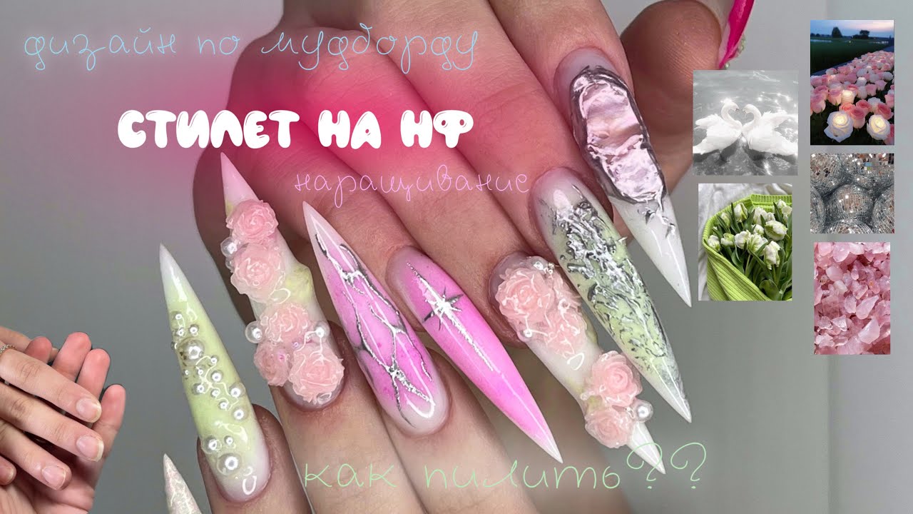 Наращивание СТИЛЕТА на нижние формы🩷 дизайн по мудборду💐 как пилить стилет??