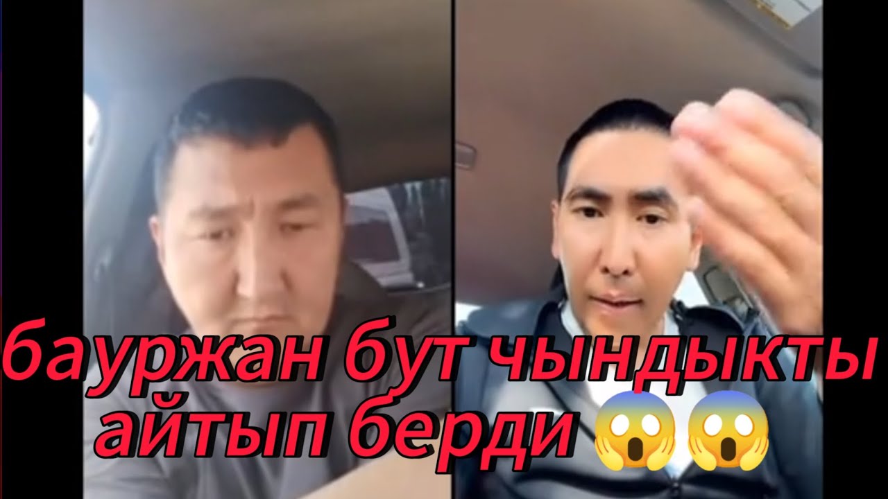 Бауржан тавления бардык чыдык айты