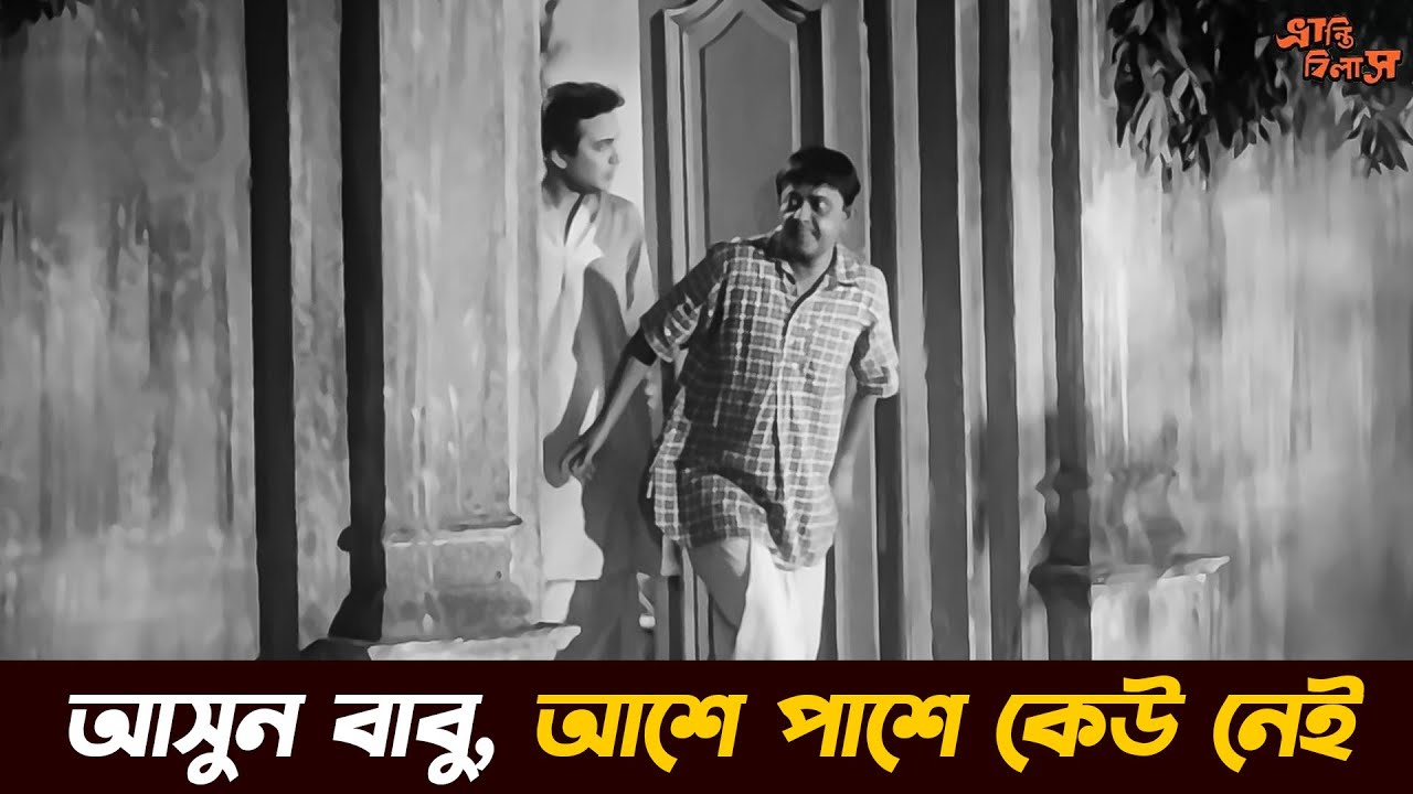 Bhranti Bilash (ভ্রান্তিবিলাস) Best Comedy Scene | Uttam Kumar, Bhanu, Sabitri | Chhayabani